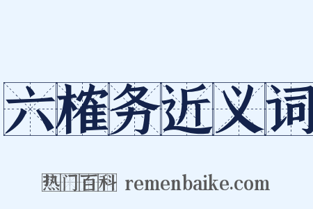 六榷务近义词是什么意思的图片